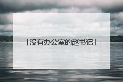 没有办公室的赵书记