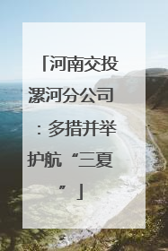 河南交投漯河分公司：多措并举护航“三夏”