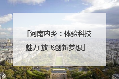 河南内乡：体验科技魅力 放飞创新梦想