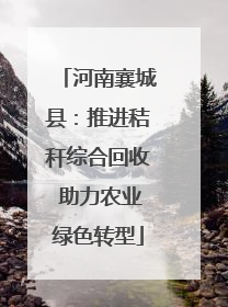 河南襄城县：推进秸秆综合回收 助力农业绿色转型