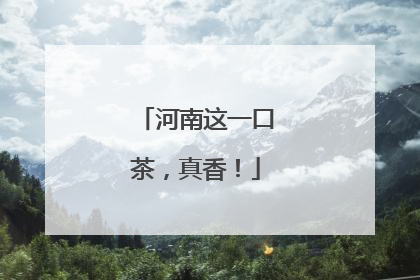 河南这一口茶，真香！