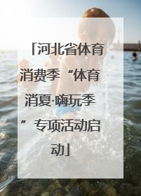 河北省体育消费季“体育消夏·嗨玩季”专项活动启动