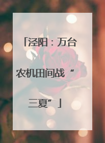 泾阳：万台农机田间战“三夏”