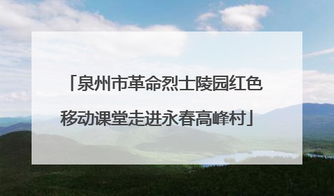 泉州市革命烈士陵园红色移动课堂走进永春高峰村