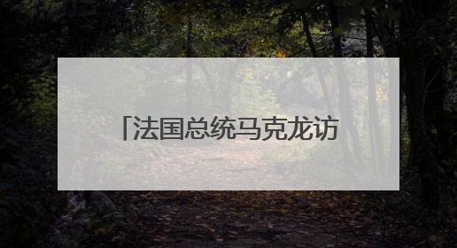 法国总统马克龙访问格陵兰岛 讨论安全局势等议题