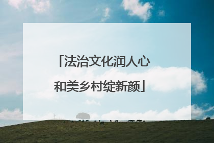 法治文化润人心 和美乡村绽新颜