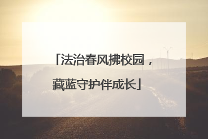 法治春风拂校园，藏蓝守护伴成长