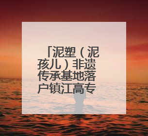 泥塑（泥孩儿）非遗传承基地落户镇江高专 象征“正则”校训精神的屈原像同步揭幕