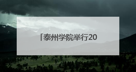 泰州学院举行2025届本科生毕业典礼暨学位授予仪式