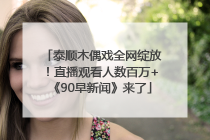 泰顺木偶戏全网绽放！直播观看人数百万+《90早新闻》来了