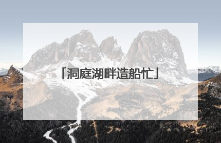 洞庭湖畔造船忙