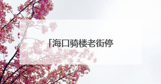 海口骑楼老街停车场要升级了