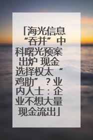 海光信息“吞并”中科曙光预案出炉 现金选择权太“鸡肋”？业内人士：企业不想大量现金流出