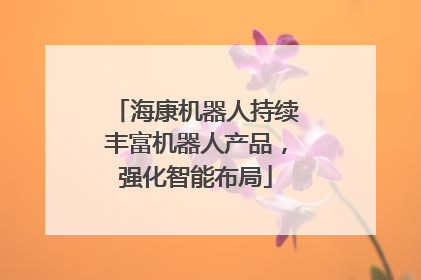 海康机器人持续丰富机器人产品，强化智能布局