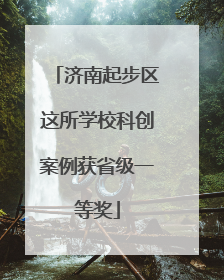济南起步区这所学校科创案例获省级一等奖