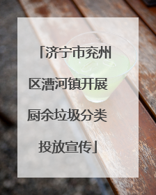 济宁市兖州区漕河镇开展厨余垃圾分类投放宣传
