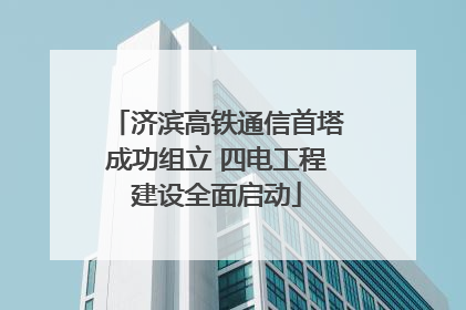 济滨高铁通信首塔成功组立 四电工程建设全面启动