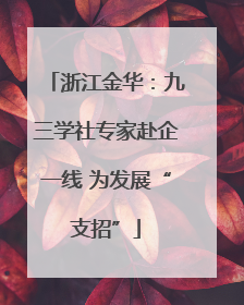 浙江金华：九三学社专家赴企一线 为发展“支招”