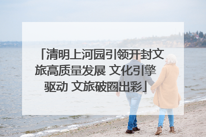 清明上河园引领开封文旅高质量发展 文化引擎驱动 文旅破圈出彩