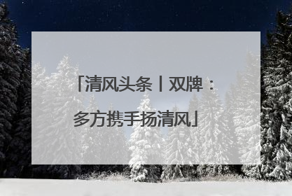 清风头条丨双牌：多方携手扬清风