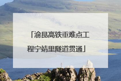 渝昆高铁重难点工程宁靖里隧道贯通