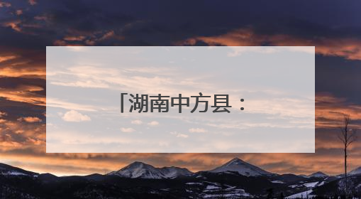 湖南中方县：金银花开“金银”来 特色产业赋能乡村振兴