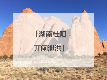 湖南桂阳：开闸泄洪