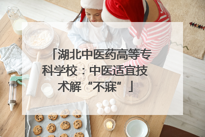 湖北中医药高等专科学校：中医适宜技术解“不寐”