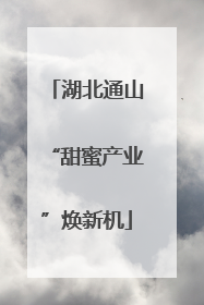 湖北通山“甜蜜产业”焕新机