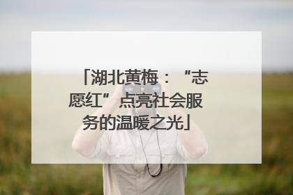 湖北黄梅：“志愿红”点亮社会服务的温暖之光