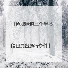 滇池绿道三个半岛段已具备通行条件