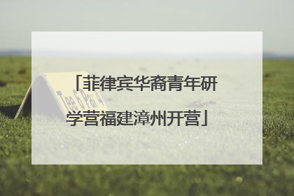 菲律宾华裔青年研学营福建漳州开营