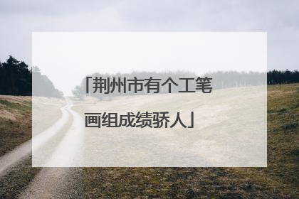 荆州市有个工笔画组成绩骄人