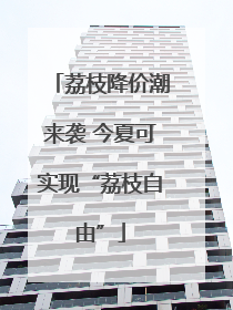 荔枝降价潮来袭 今夏可实现“荔枝自由”