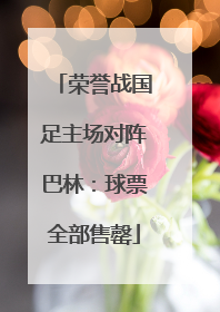 荣誉战国足主场对阵巴林：球票全部售罄