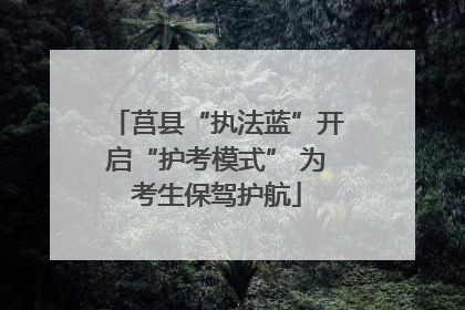 莒县“执法蓝”开启“护考模式” 为考生保驾护航