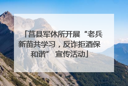 莒县军休所开展“老兵新苗共学习，反诈拒酒保和谐” 宣传活动