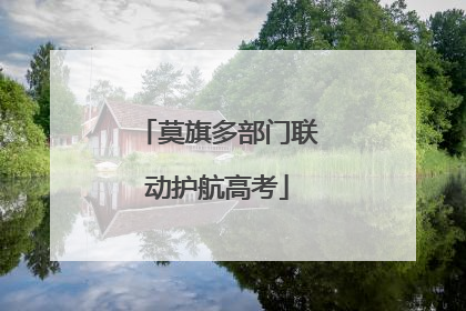 莫旗多部门联动护航高考