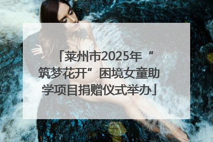 莱州市2025年“筑梦花开”困境女童助学项目捐赠仪式举办