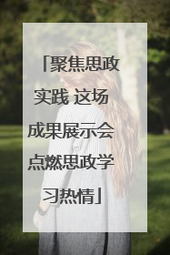 聚焦思政实践 这场成果展示会点燃思政学习热情