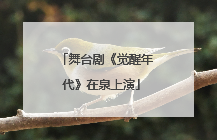 舞台剧《觉醒年代》在泉上演