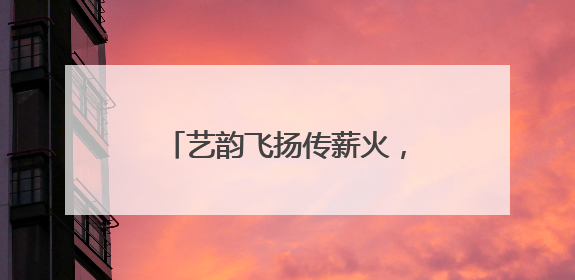 艺韵飞扬传薪火，西厂口社区文艺汇演奏响爱党强音