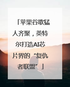 苹果谷歌猛人齐聚，英特尔打造AI芯片界的“复仇者联盟”