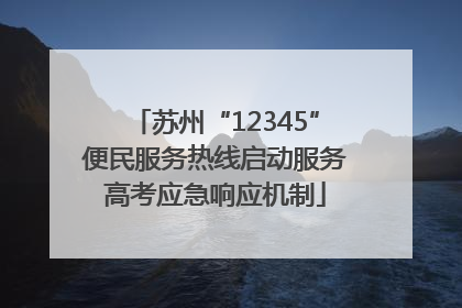 苏州“12345”便民服务热线启动服务高考应急响应机制
