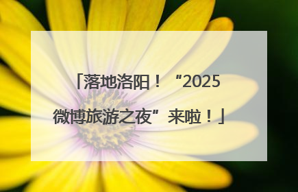 落地洛阳！“2025微博旅游之夜”来啦！