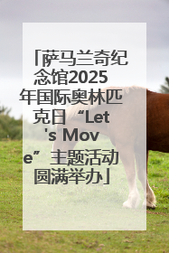 萨马兰奇纪念馆2025年国际奥林匹克日“Let's Move”主题活动圆满举办