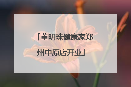 董明珠健康家郑州中原店开业