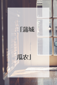 蒲城瓜农