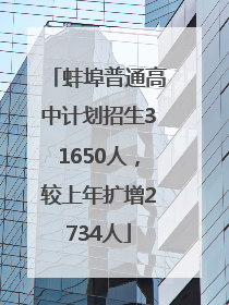 蚌埠普通高中计划招生31650人，较上年扩增2734人
