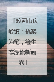 蛟河市庆岭镇：执桨为笔，绘生态漂流新画卷